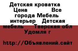Детская кроватка  › Цена ­ 13 000 - Все города Мебель, интерьер » Детская мебель   . Тверская обл.,Удомля г.